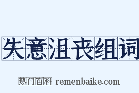 失意沮丧组词是什么意思的图片